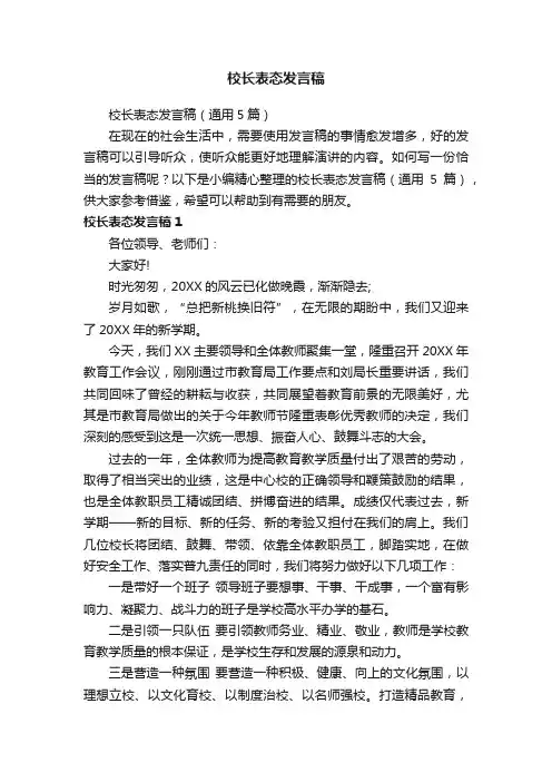 校长表态发言稿（通用5篇）