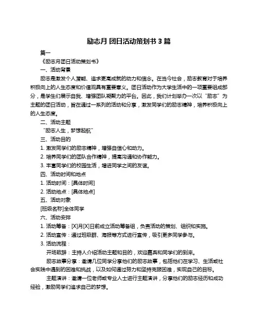 励志月 团日活动策划书3篇