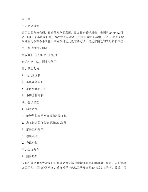 小班家长会年段教研记录(3篇)