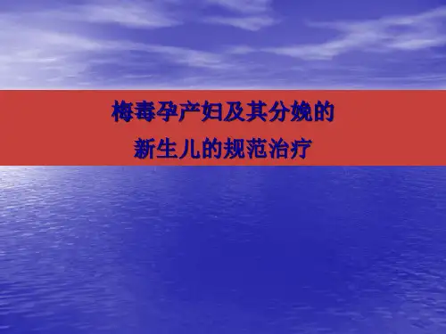 梅毒孕产妇及其分娩的新生儿的规范治疗PPT课件