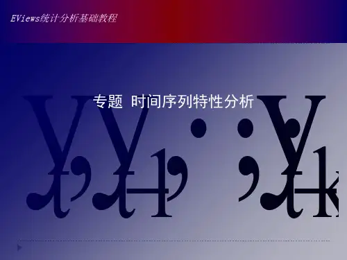 时间序列特性分析教材(PPT 50页)