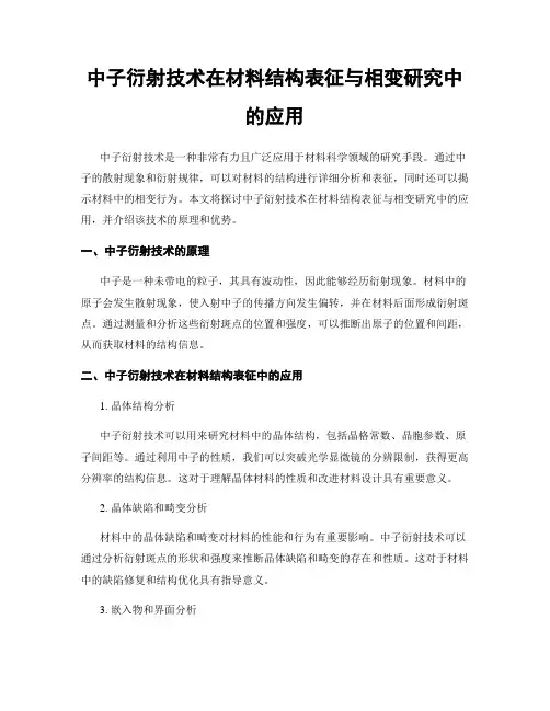 中子衍射技术在材料结构表征与相变研究中的应用