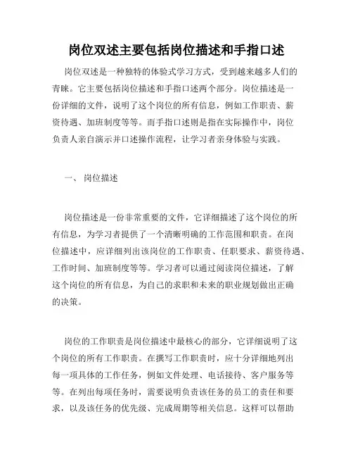岗位双述主要包括岗位描述和手指口述