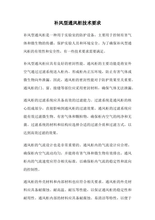 补风型通风柜技术要求