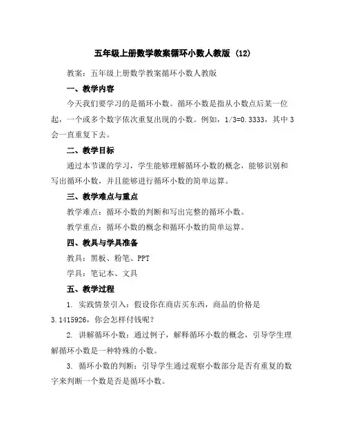 五年级上册数学教案-循环小数-人教版(12)