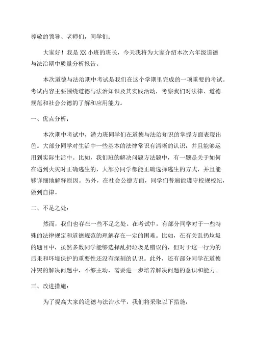 六年级道德与法治期中质量分析报告