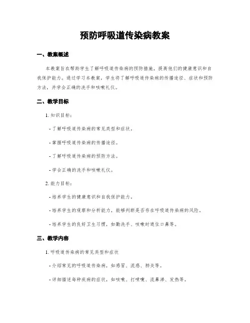 预防呼吸道传染病教案