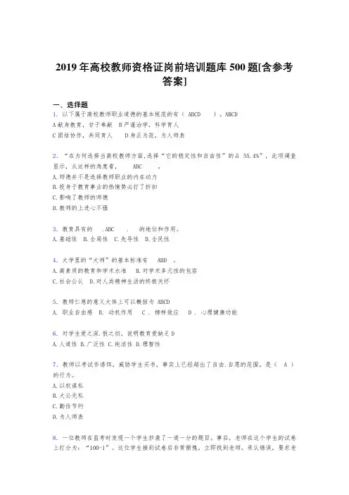 精选新版2019年高校教师资格证岗前培训考核题库完整版500题(含标准答案)
