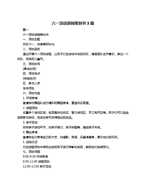 六一活动游园策划书3篇