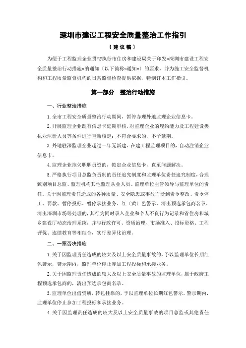 深圳市建设工程安全质量整治工作指引