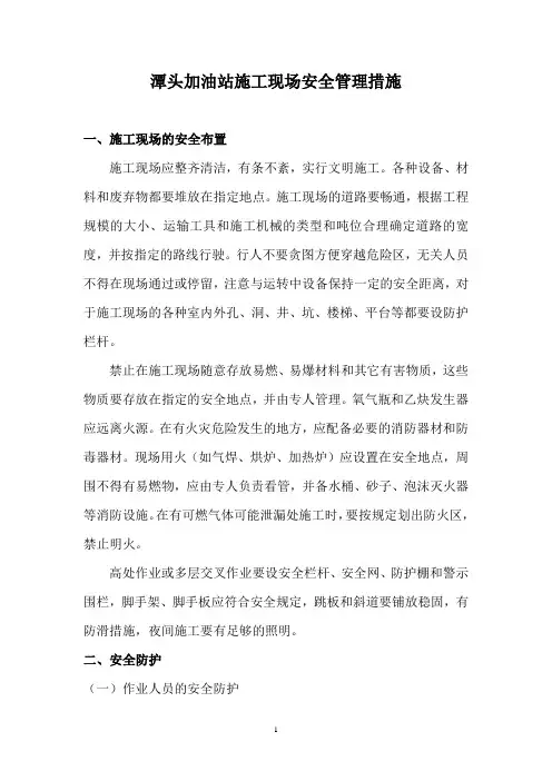 加油站施工现场安全管理措施