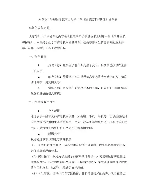 人教版三年级信息技术上册第一课《信息技术初探究》说课稿