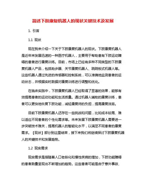 简述下肢康复机器人的现状关键技术及发展