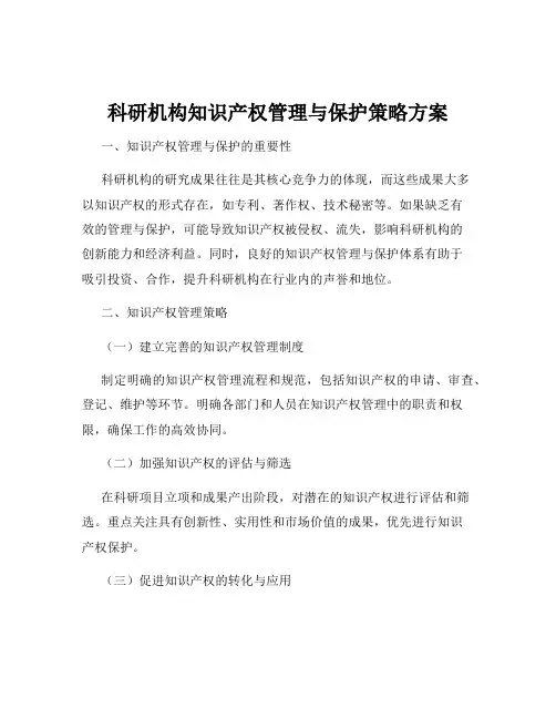 科研机构知识产权管理与保护策略方案