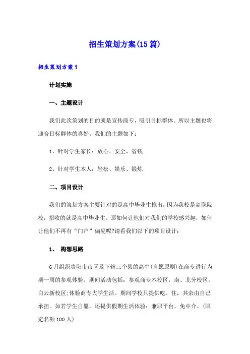 招生策划方案(15篇)