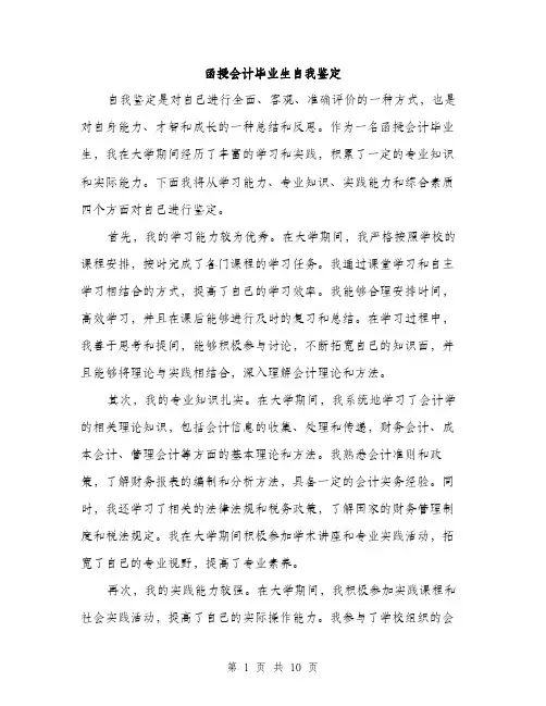 函授会计毕业生自我鉴定（4篇）