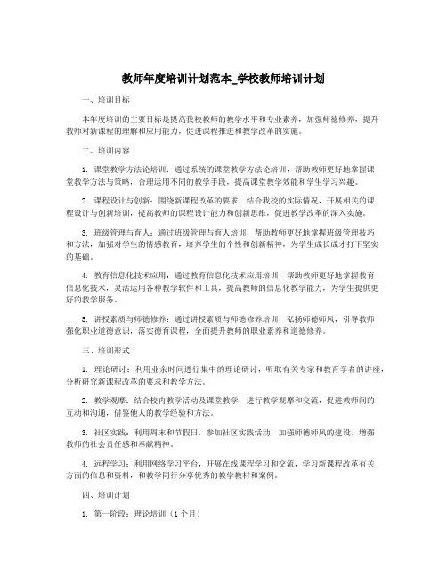 教师年度培训计划范本_学校教师培训计划