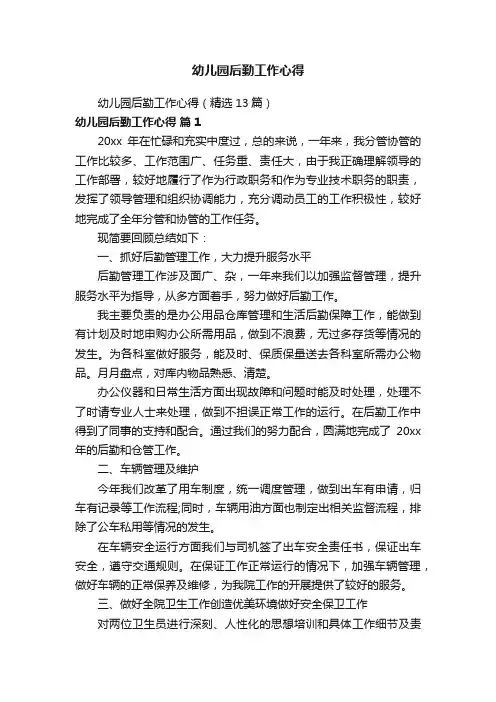 幼儿园后勤工作心得