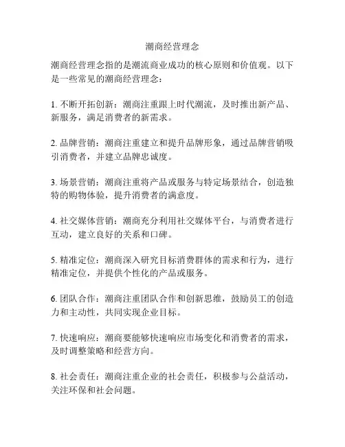 潮商经营理念