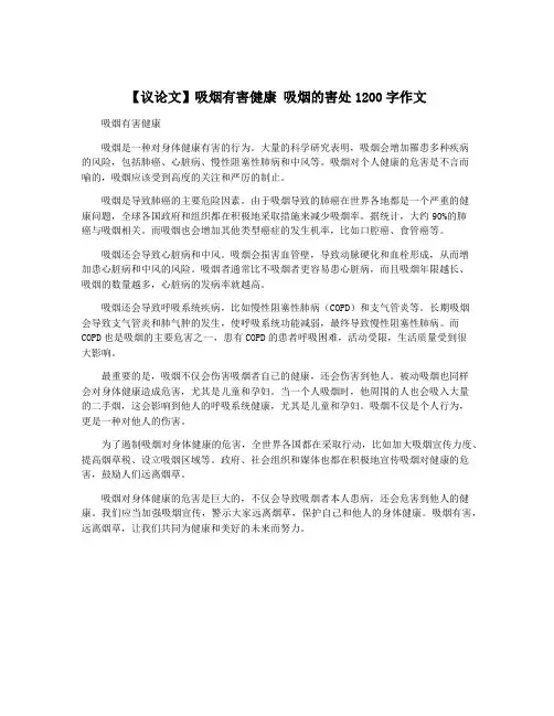 【议论文】吸烟有害健康 吸烟的害处1200字作文