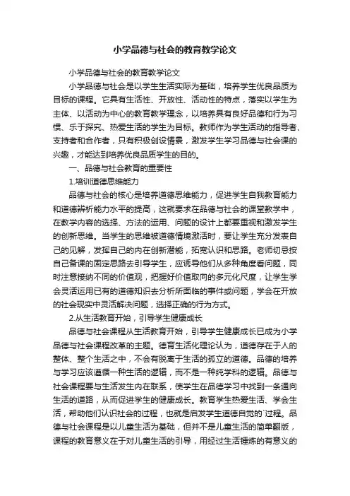 小学品德与社会的教育教学论文