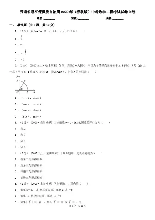云南省怒江傈僳族自治州2020年(春秋版)中考数学二模考试试卷D卷