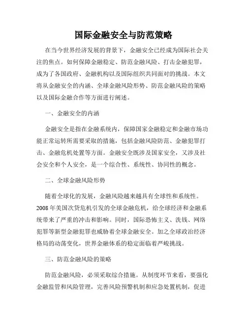 国际金融安全与防范策略