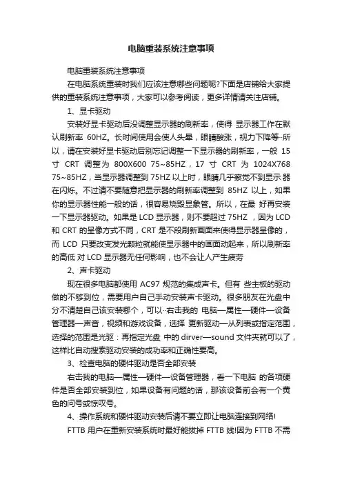 电脑重装系统注意事项