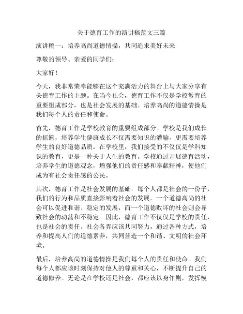 关于德育工作的演讲稿范文三篇