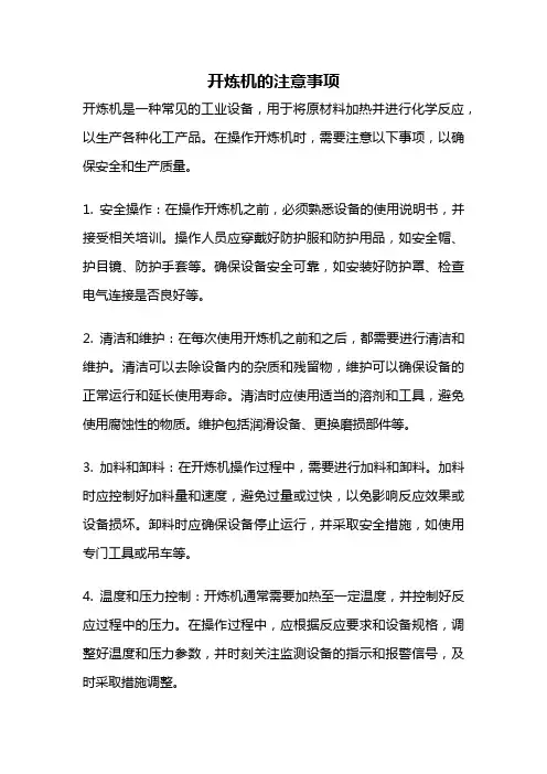 开炼机的注意事项