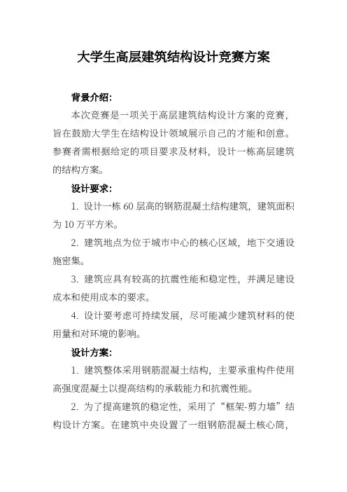 大学生高层建筑结构设计竞赛方案