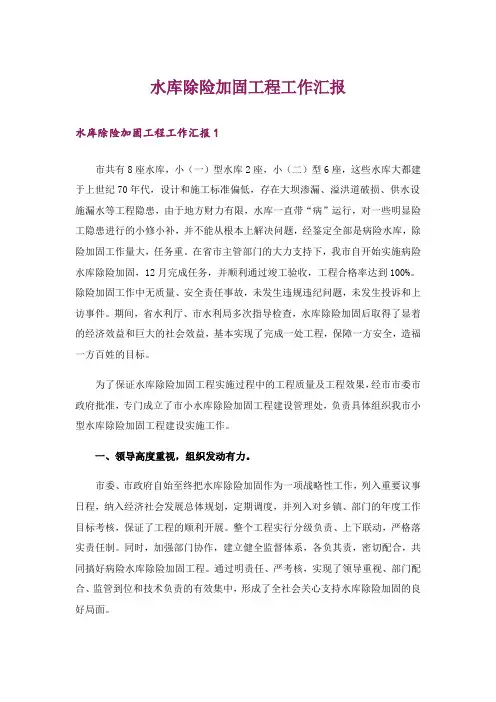 水库除险加固工程工作汇报