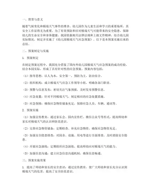 幼儿园极端天应急预案总结
