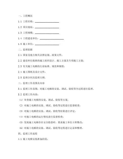 施工电梯工程监理实施细则