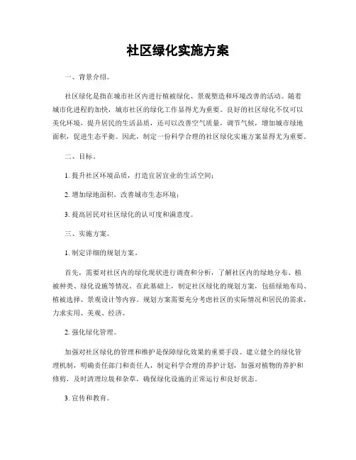 社区绿化实施方案