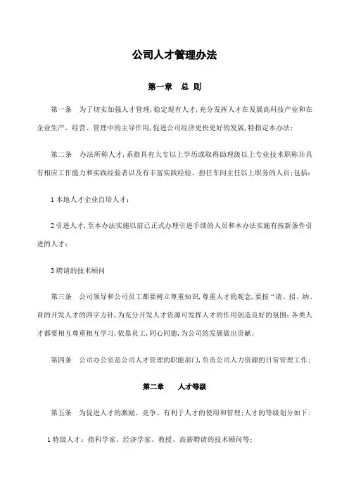 公司人才管理规定
