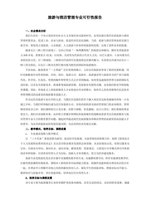 旅游与酒店管理专业开设可行性报告
