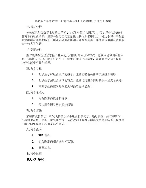 苏教版五年级数学上册第二单元2-8《简单的组合图形》教案
