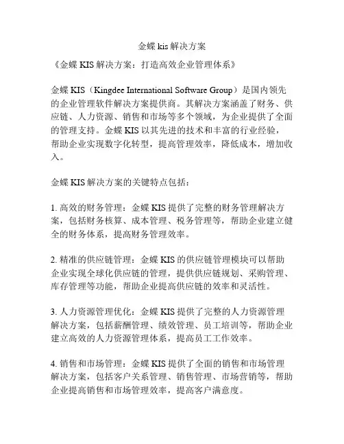 金蝶kis解决方案