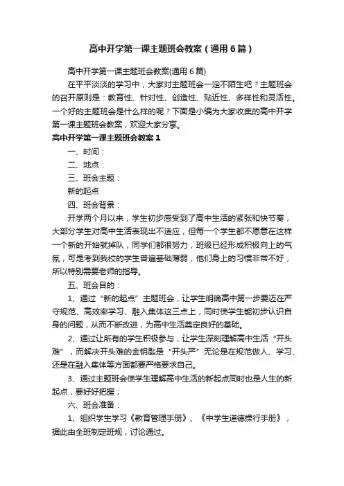 高中开学第一课主题班会教案（通用6篇）