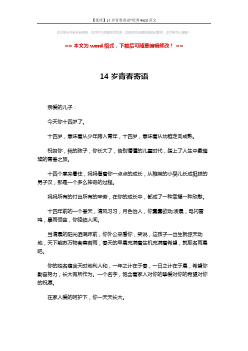 【优质】14岁青春寄语-优秀word范文 (4页)