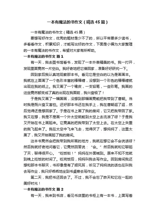 一本有魔法的书作文（精选45篇）