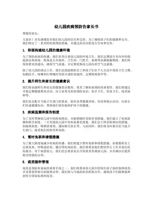 幼儿园疾病预防告家长书
