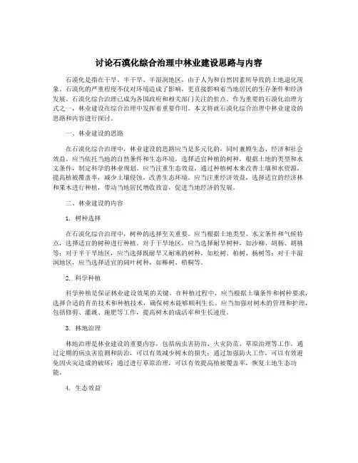 讨论石漠化综合治理中林业建设思路与内容