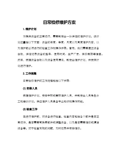 日常检修维护方案