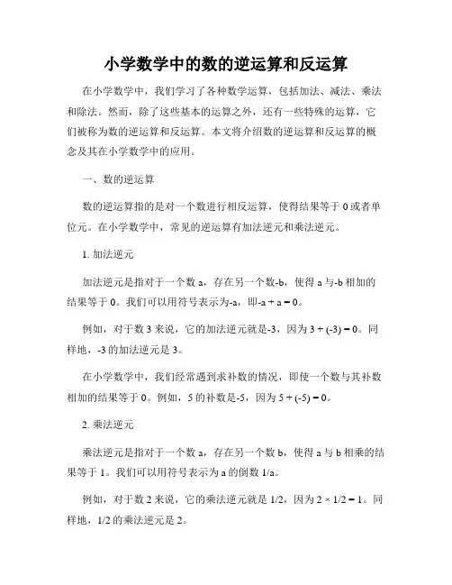 小学数学中的数的逆运算和反运算