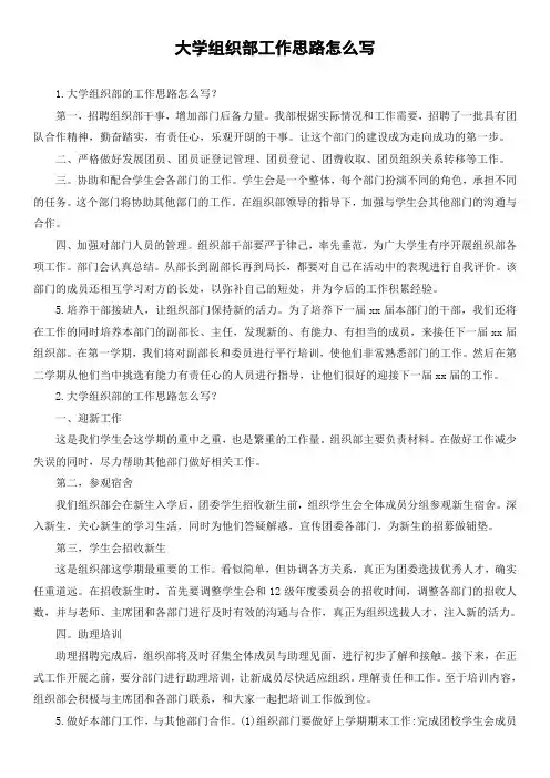 大学组织部工作思路怎么写