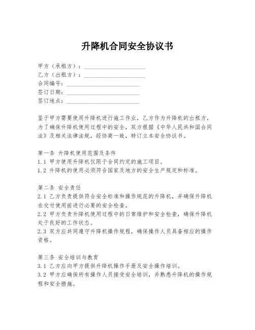 升降机合同安全协议书