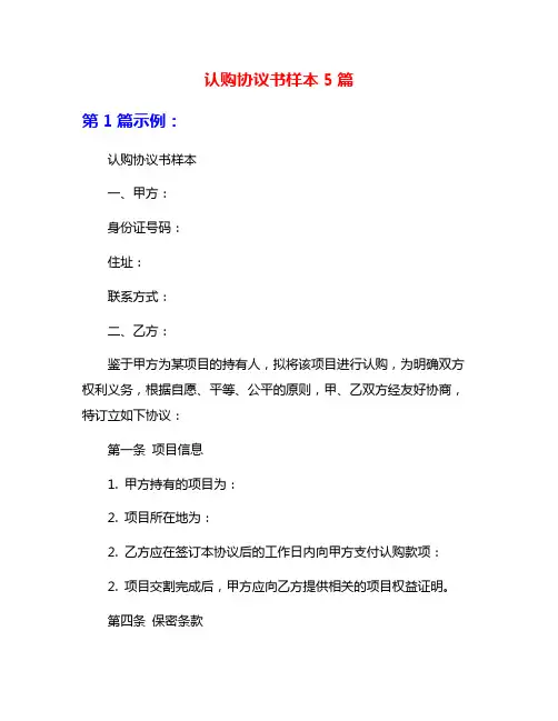 认购协议书样本5篇