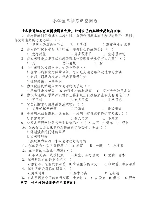 学生幸福感调查问卷